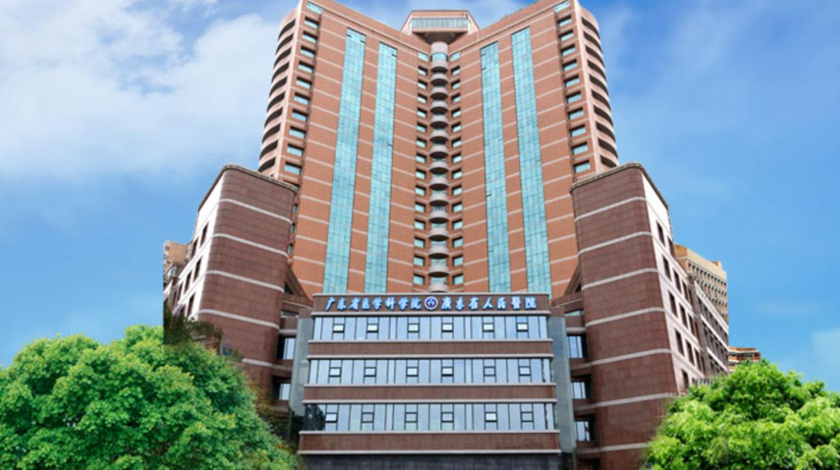 广东省人民医院