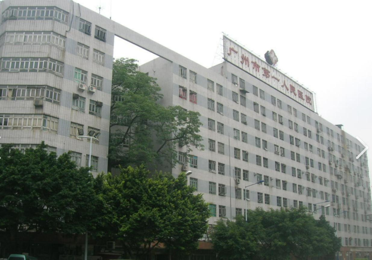 广州市第一人民医院