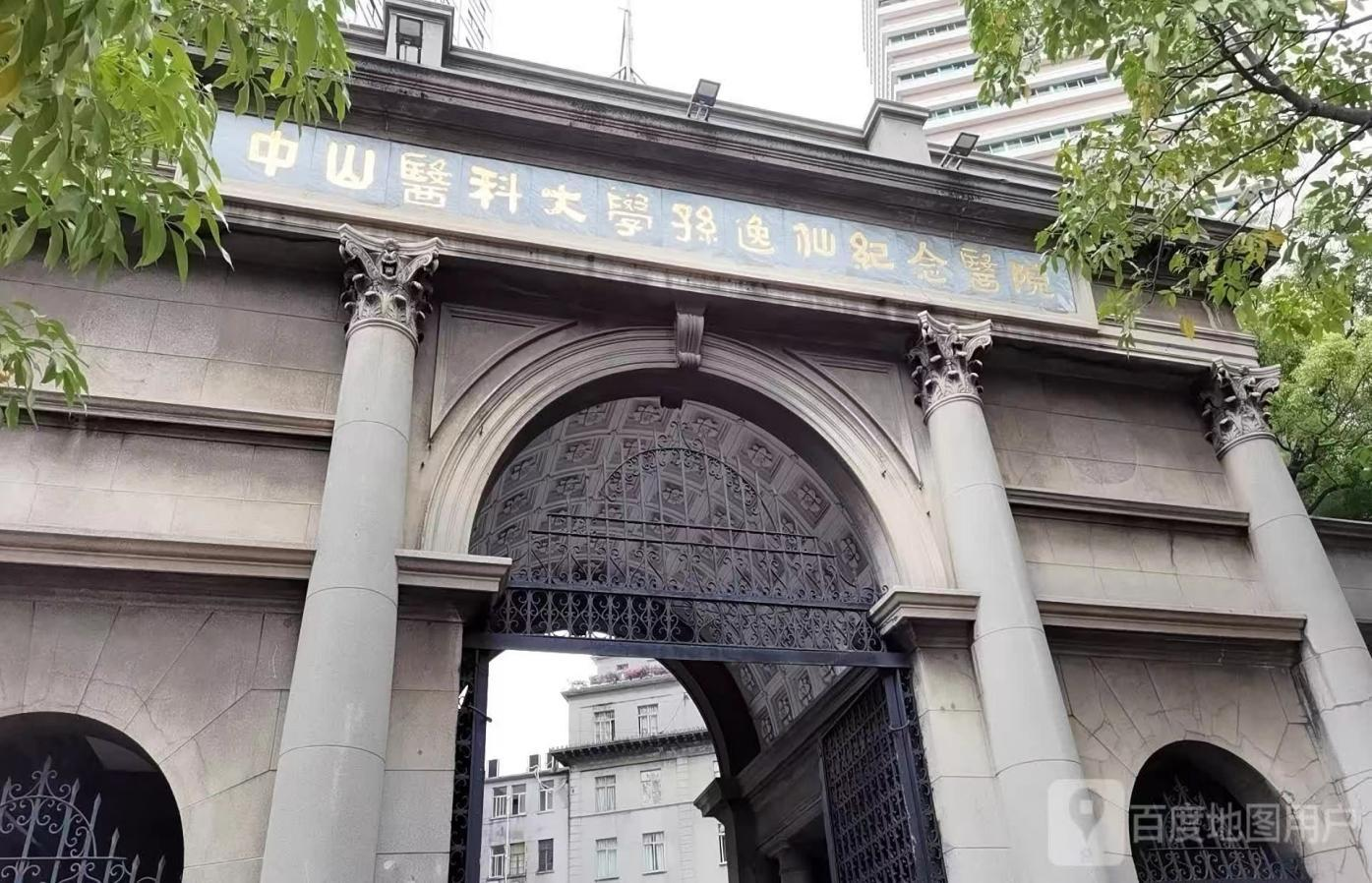 孙逸仙纪念医院