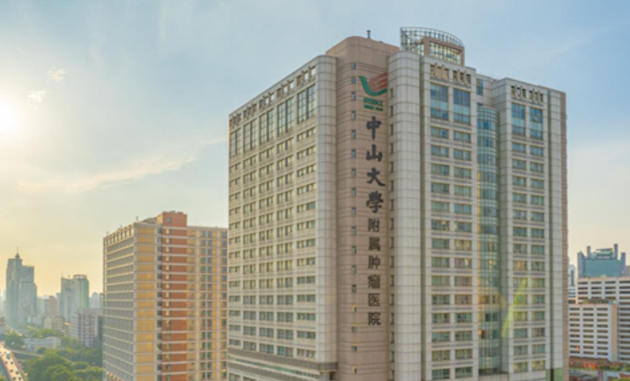 中山大学附属肿瘤医院