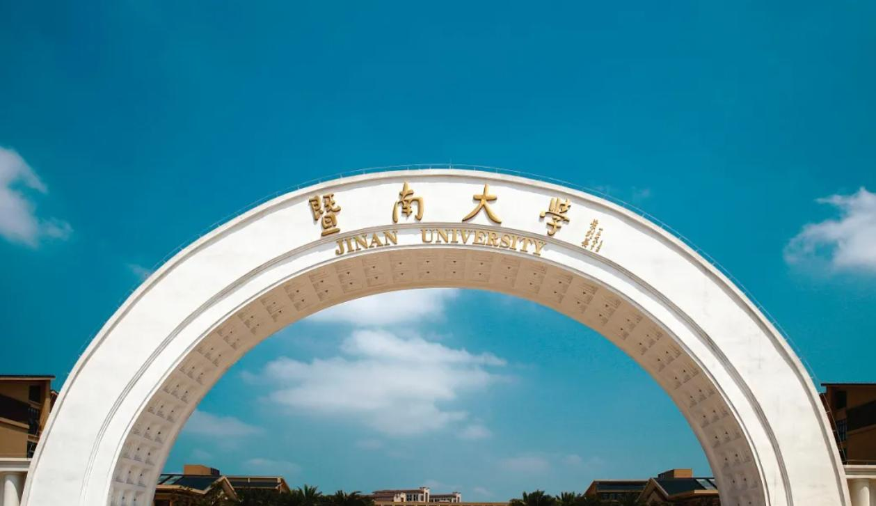暨南大学