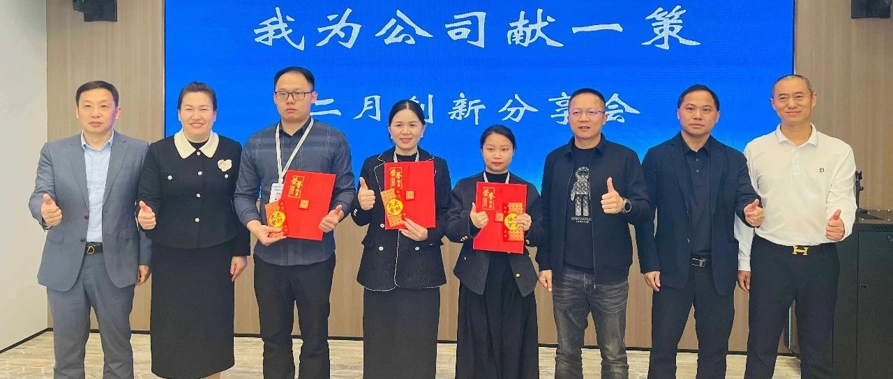 二月创新分享会|创新火花迸发，为发展注入新动能