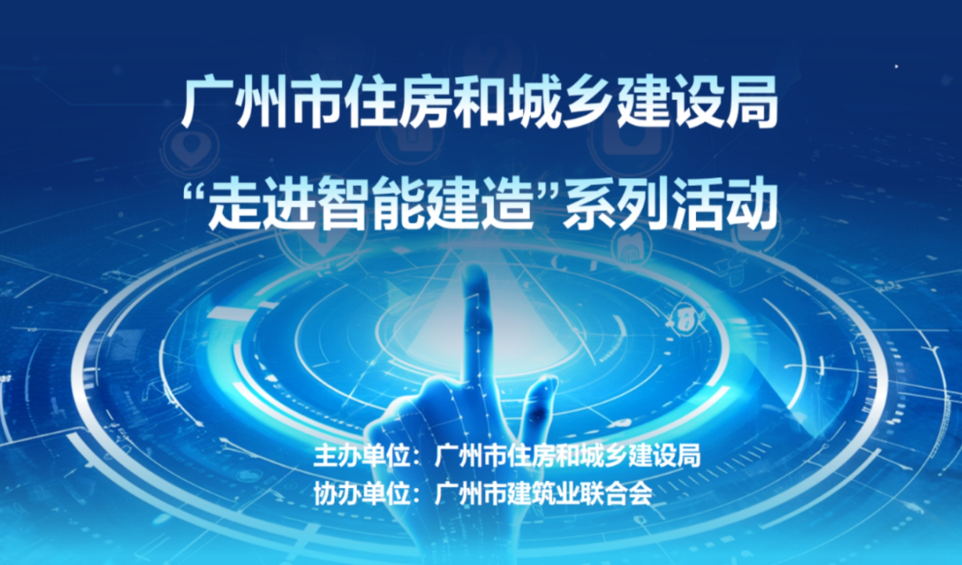 广州市住房和城乡建设局走进智能建造”系列活动