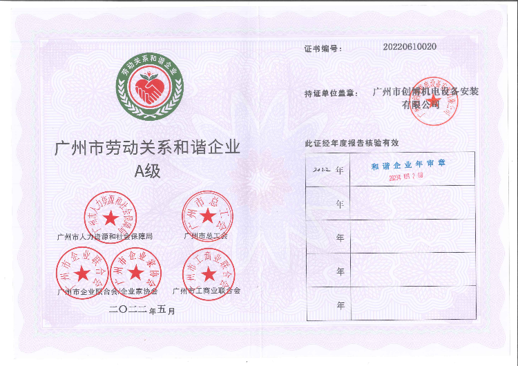 广州市劳动关系和谐企业A级（23年年审）_00
