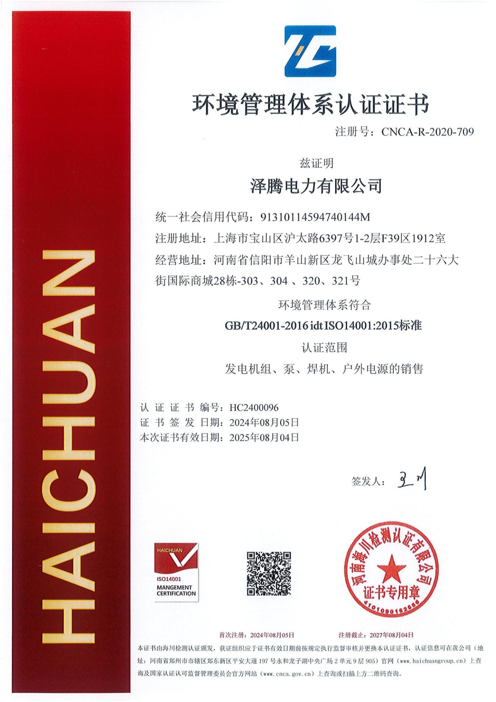 环境管理体系认证证书