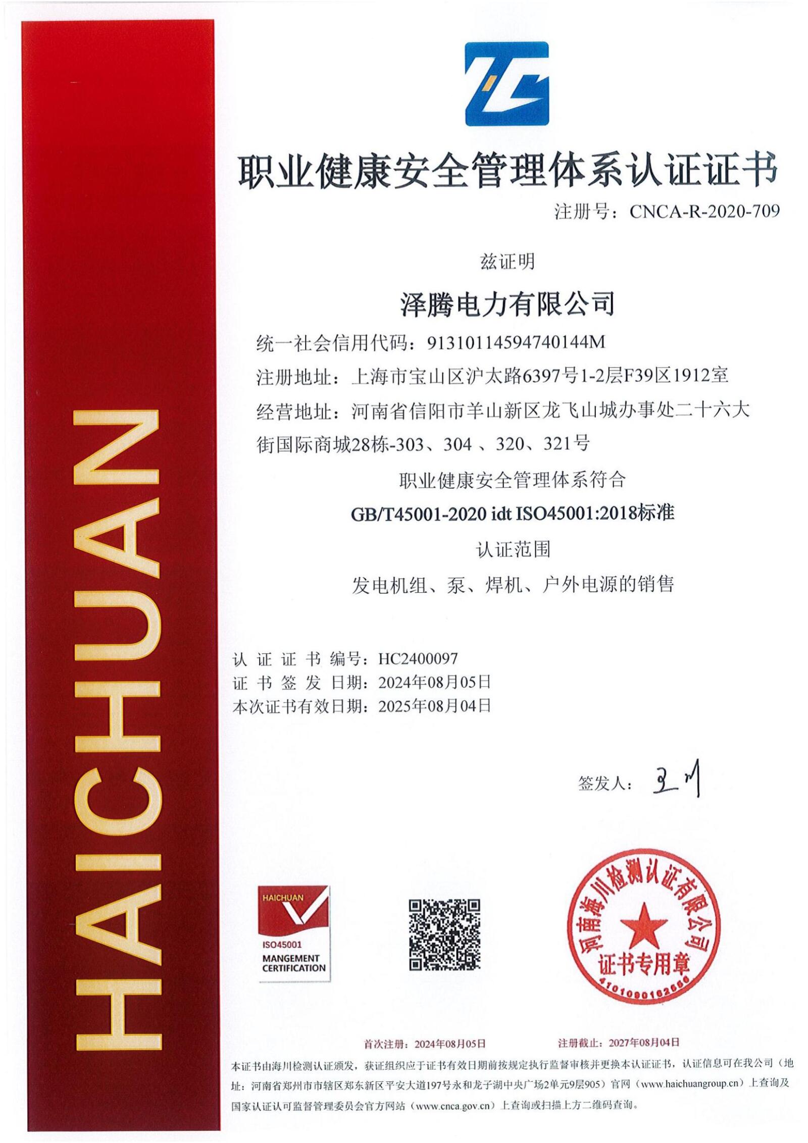 职业健康安全管理体系认证证书