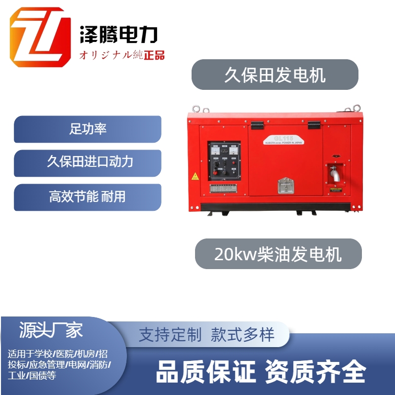20kw泽腾电力久保田动力柴油发电机 型号ZT-GL20