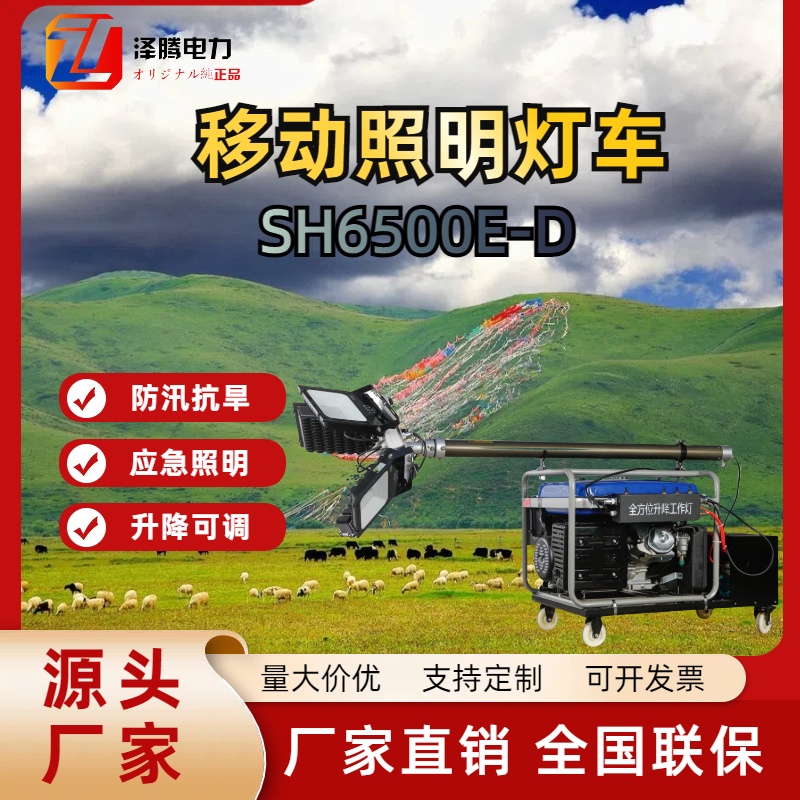 移动照明车SH6500E-D