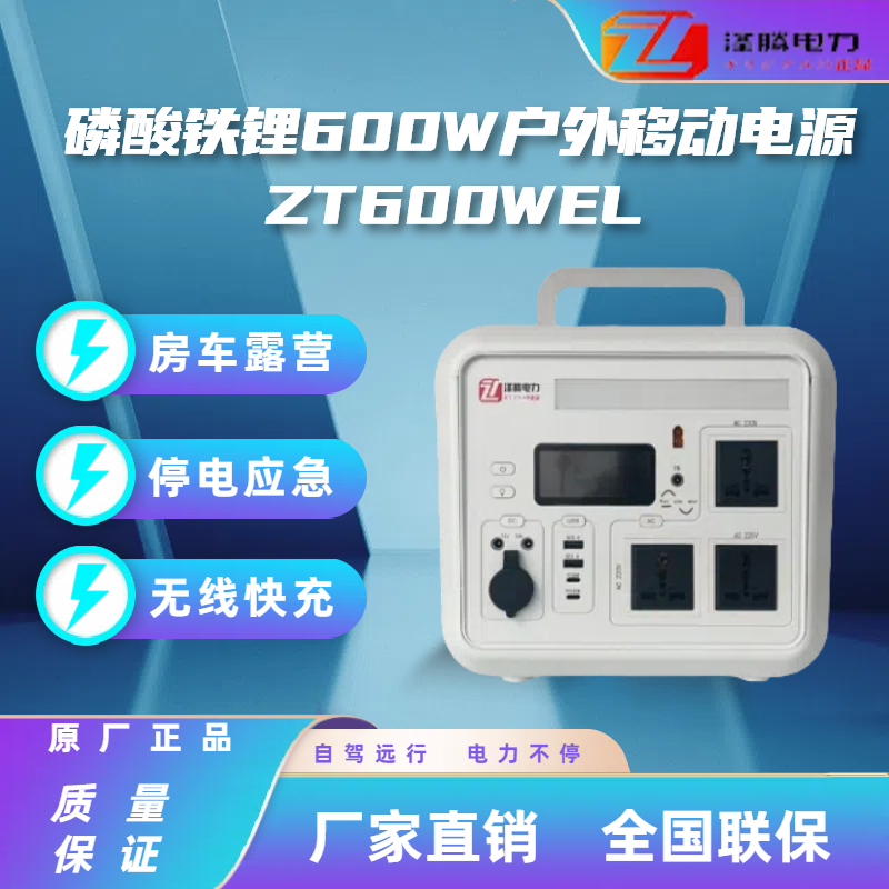 600W户外移动电源ZT600WEL