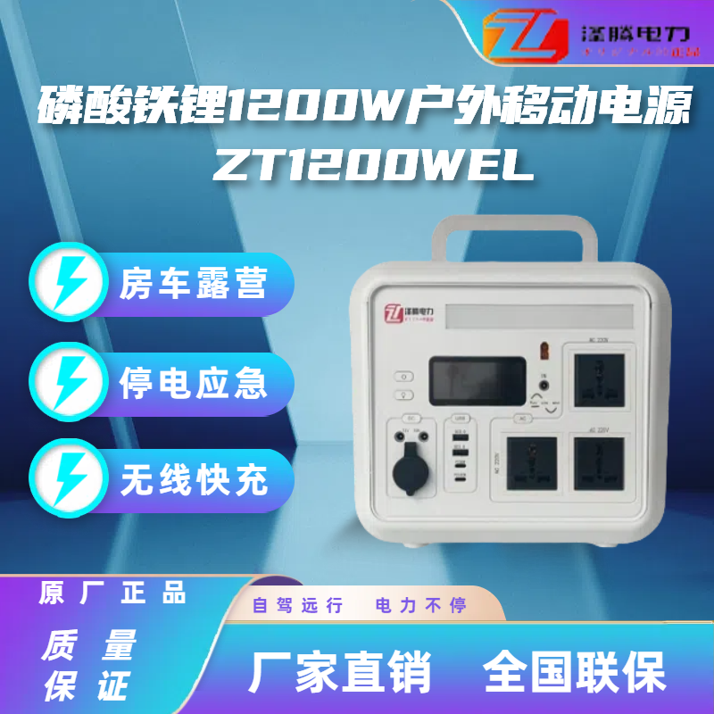 1200W户外移动电源ZT1200WEL