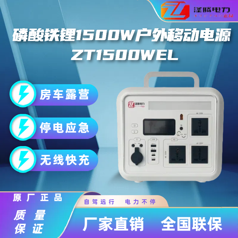 1500W户外移动电源ZT1500WEL
