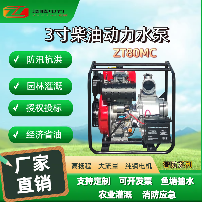 3寸柴油动力水泵ZT80MC