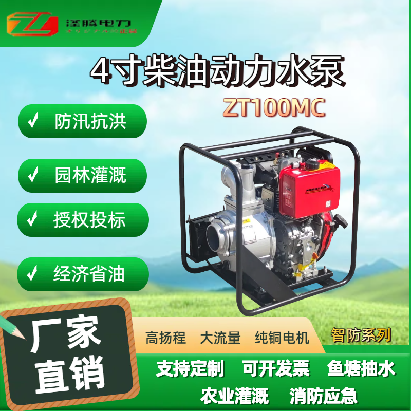 4寸柴油动力水泵ZT100MC