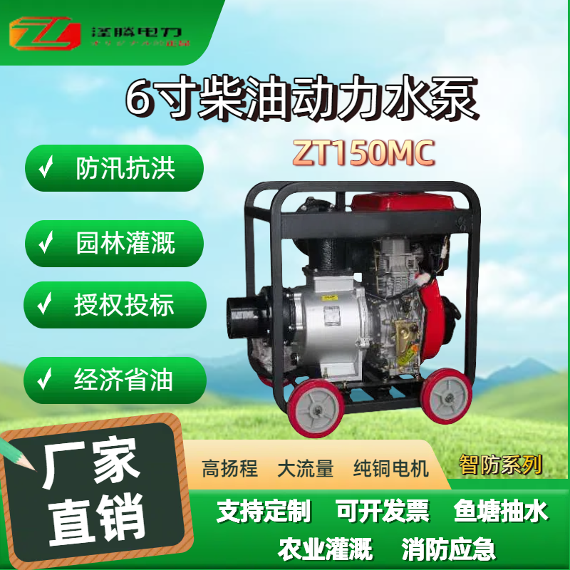 6寸柴油动力水泵ZT150MC
