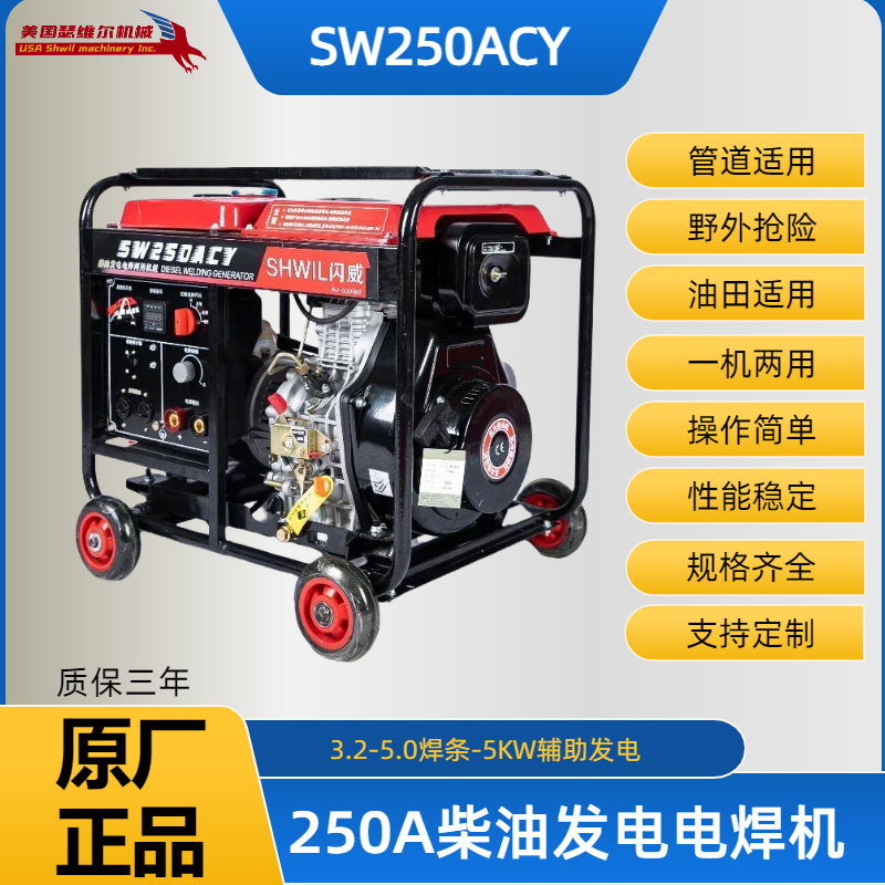 250A柴油发电电焊机SW250ACY