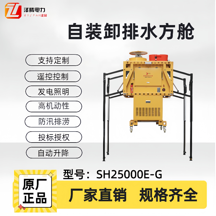 自装卸排水方舱SH25000E-G