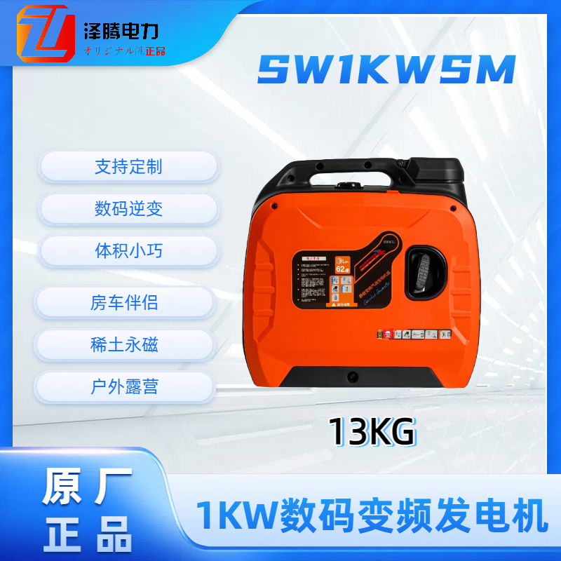1KW数码变频发电机SW1KWSM