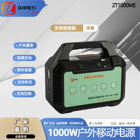 1000W户外移动电源ZT1000WE