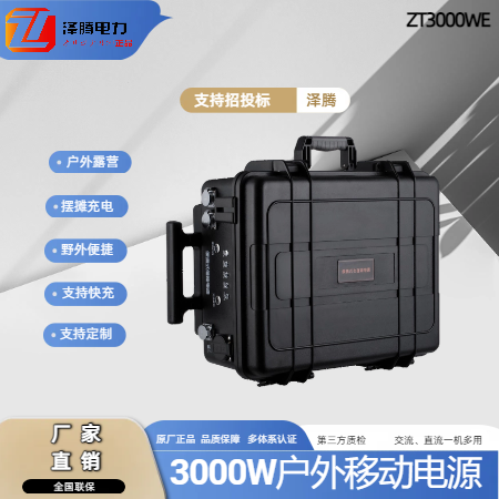 3000W户外移动电源ZT3000WE