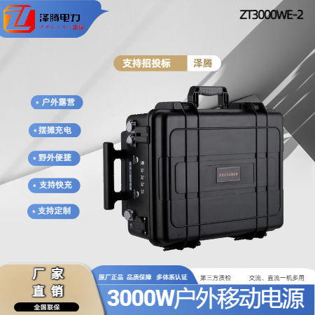 3000W户外移动电源ZT3000WE-2