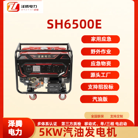 5KW汽油发电机SH6500E