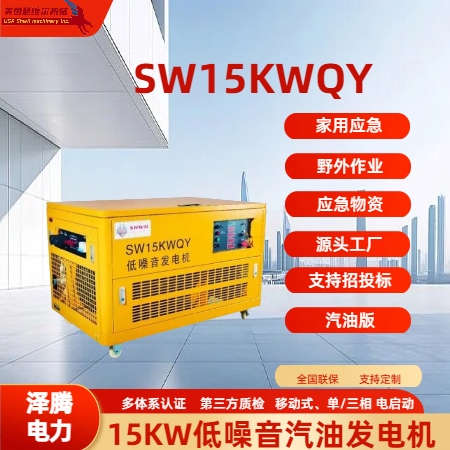 15KW低噪音汽油发电机组SW15KWQY