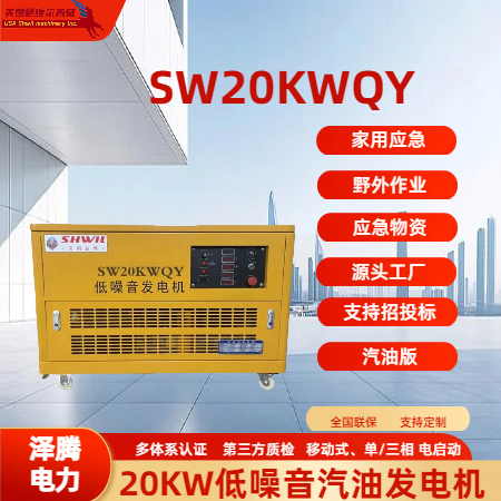 20KW低噪音汽油发电机组SW20KWQY