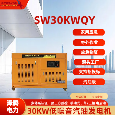 30KW低噪音汽油发电机组SW30KWQY