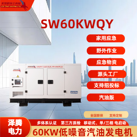 60KW低噪音汽油发电机组SW60KWQY