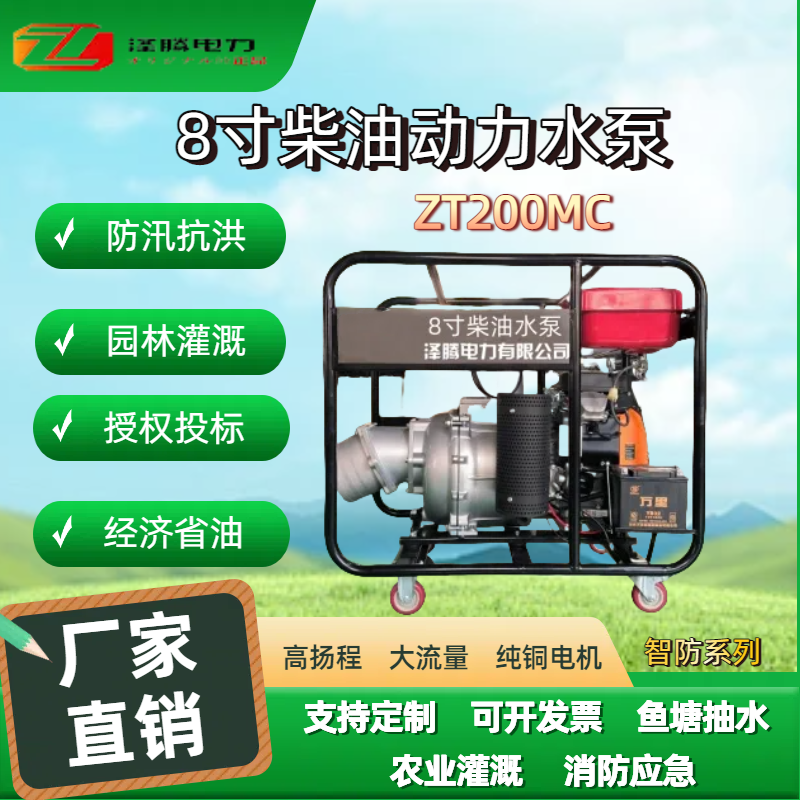 8寸柴油动力水泵ZT200MC