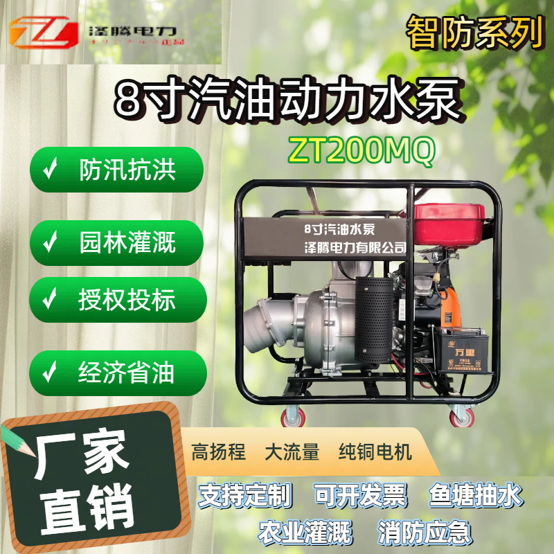 8寸汽油动力水泵、移动式ZT200MQ