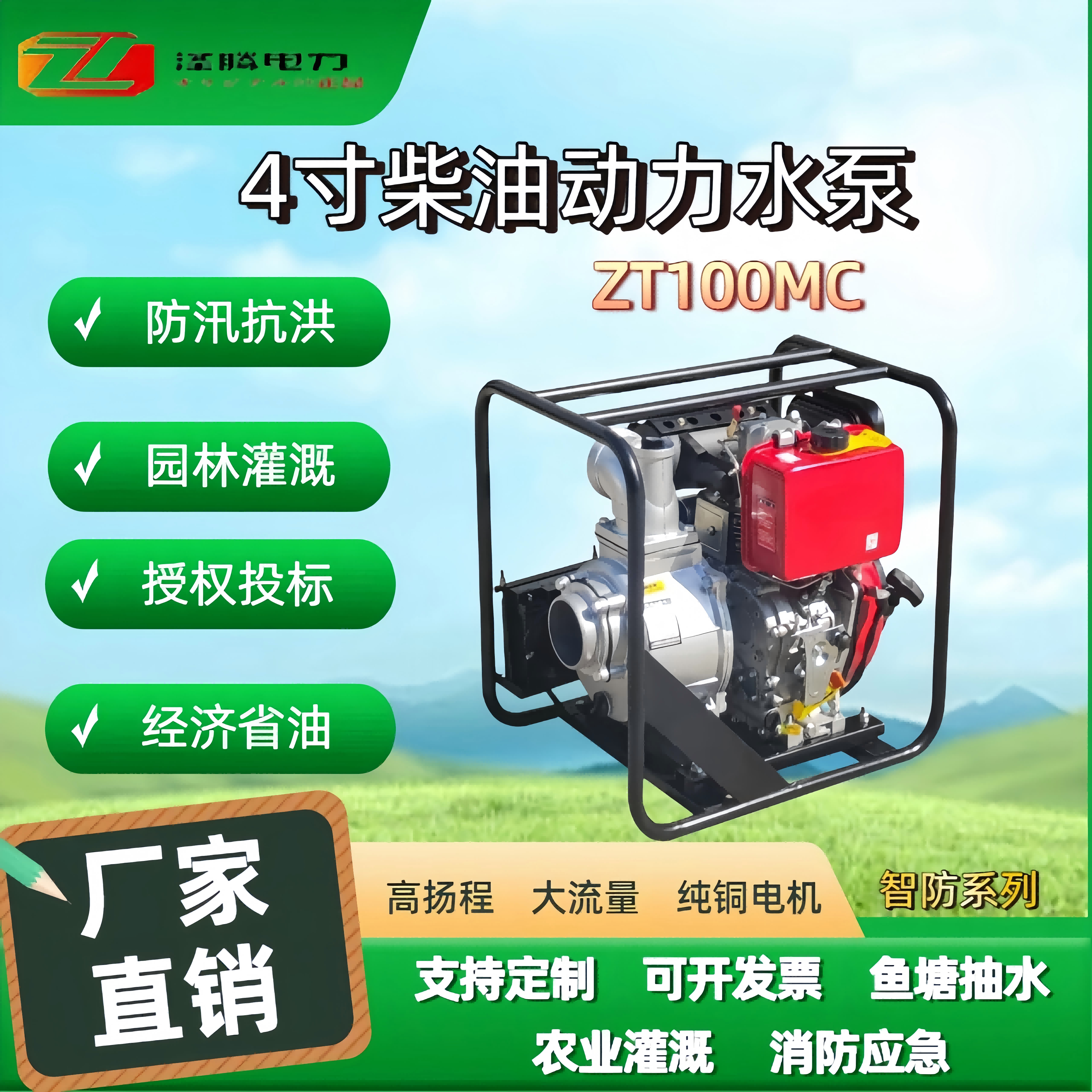 4寸柴油动力水泵ZT100MC