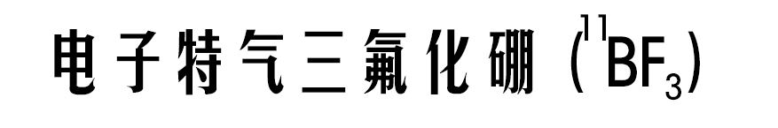电子特气三氟化硼(1'BF3)>>>