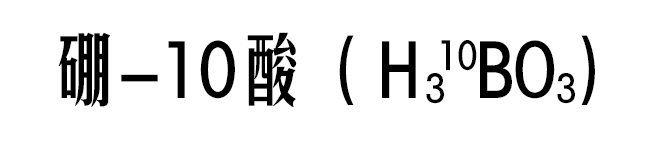 硼-10酸(H310BO3)