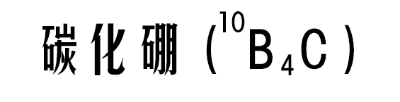 碳化硼(10B4C)