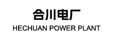 合川电厂