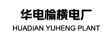 华电榆横电厂