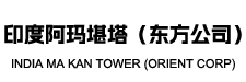 印度阿玛堪塔（东方公司）