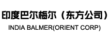 印度巴尔梅尔（东方公司）