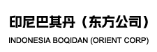 印尼巴其丹（东方公司）
