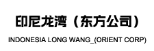 印尼龙湾（东方公司）
