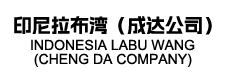 印尼拉布湾（成达公司）