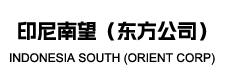 印尼南望（东方公司）