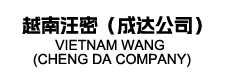 越南汪密（成达公司）