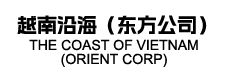 越南沿海（东方公司）