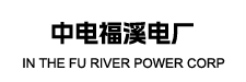 中电福溪电厂