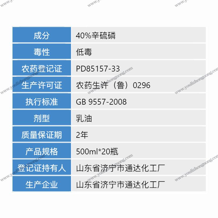 40%辛硫磷-乳油