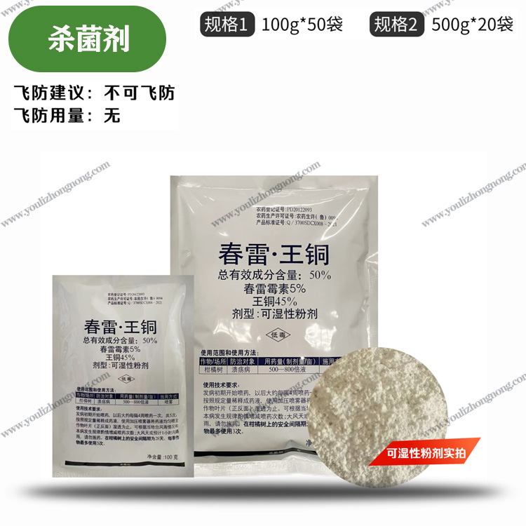 50%春雷王铜-可湿性粉剂