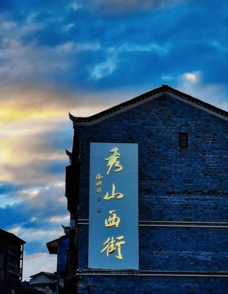 秀山风景