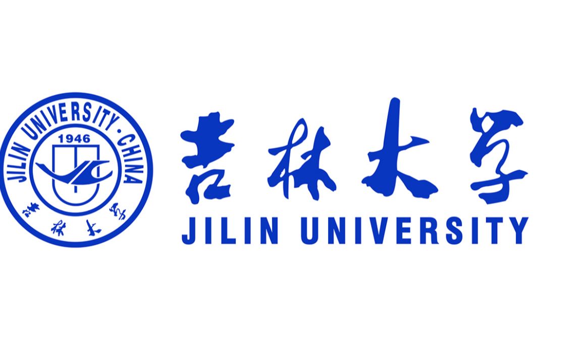 吉林大学